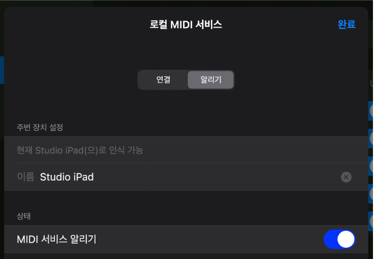 로컬 MIDI 서비스 대화상자.