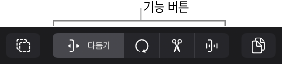그림. 선택 버튼, 기능 버튼, 복사 버튼이 표시된 트랙 영역 메뉴 막대.