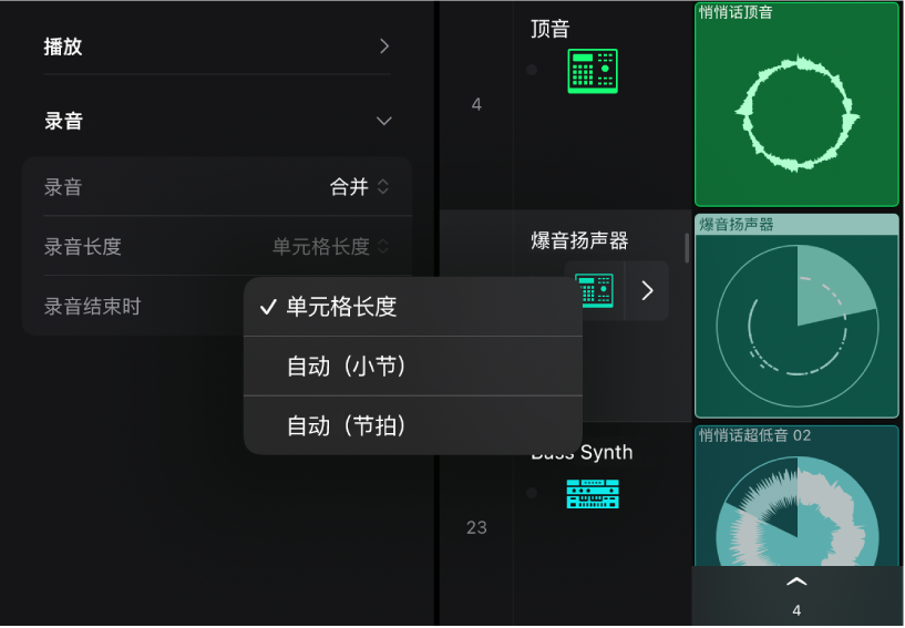 图。单元格检查器中的“录音长度”设置弹出式菜单。