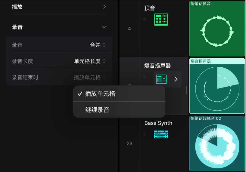 图。单元格检查器中的“录音结束时”设置弹出式菜单。