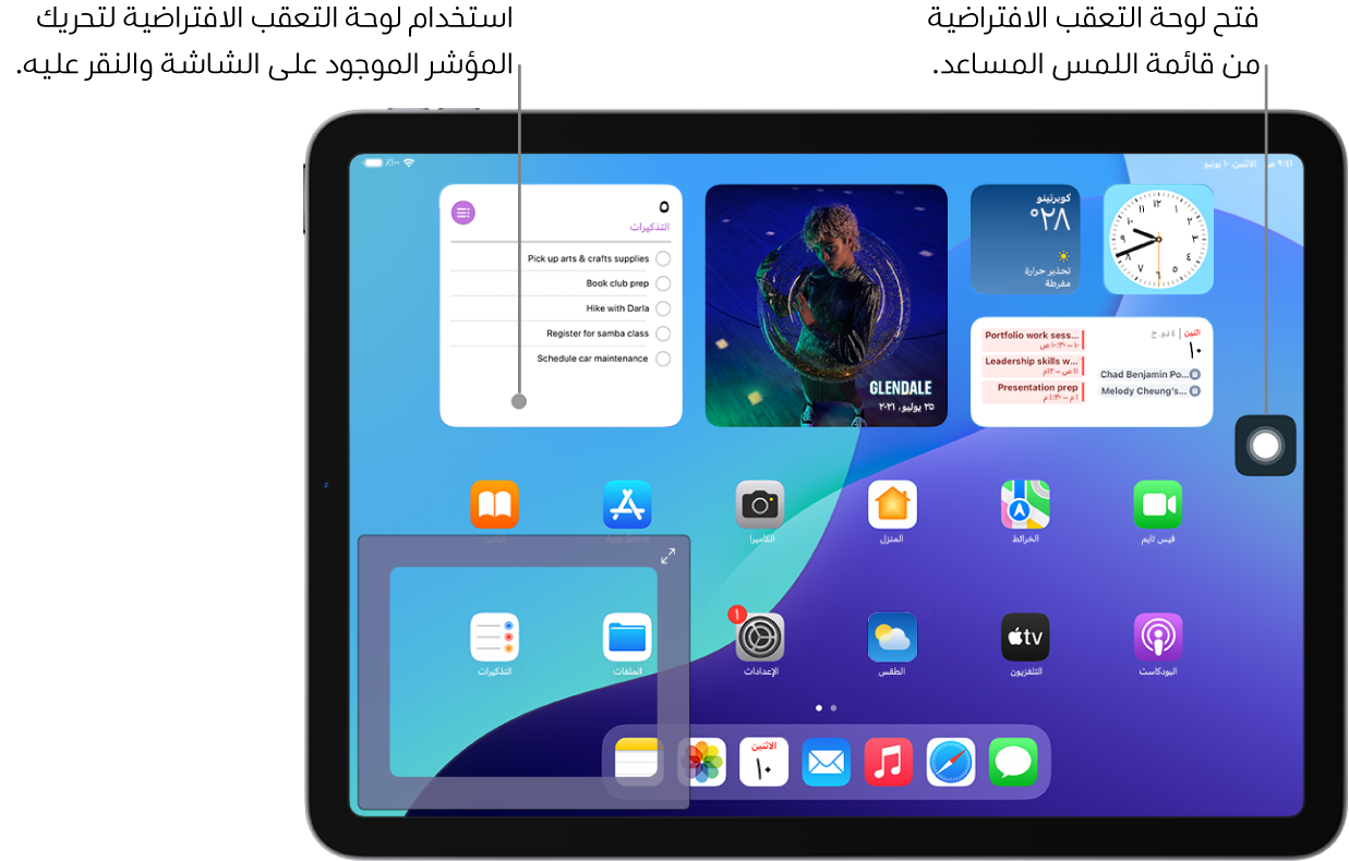 جهاز iPad مزود بلوحة تعقب افتراضية معروضة في زاوية الشاشة. كما توجد على الشاشة أيضًا قائمة اللمس المساعد (التي تستخدم لفتح لوحة التعقب) والمؤشر (الذي يتم التحكم فيه بواسطة لوحة التعقب).