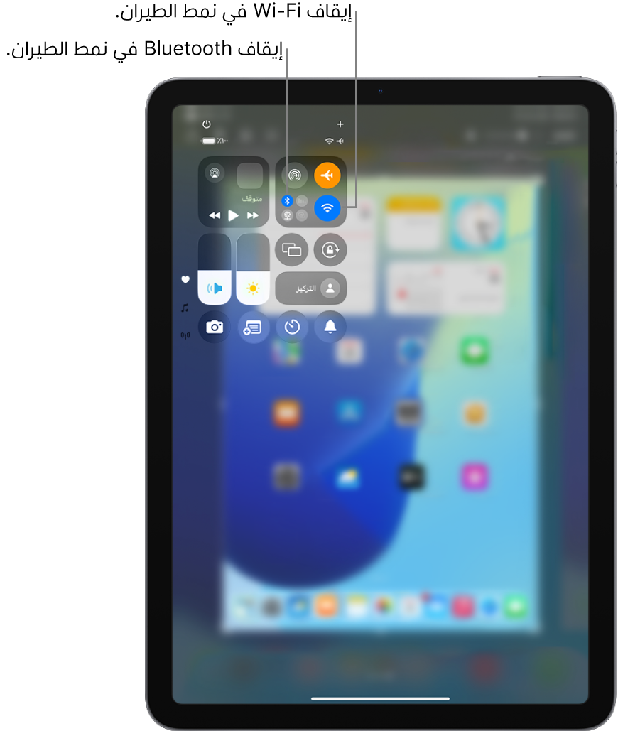 مركز التحكم على iPad يعرض نمط الطيران قيد التشغيل. تقع أزرار إيقاف Wi-Fi و Bluetooth بالقرب من الزاوية العلوية اليمنى من مركز التحكم. اضغط على أيقونة Bluetooth لإيقاف Bluetooth في نمط الطيران. اضغط على أيقونة Wi-Fi لإيقاف Wi-Fi في نمط الطيران.