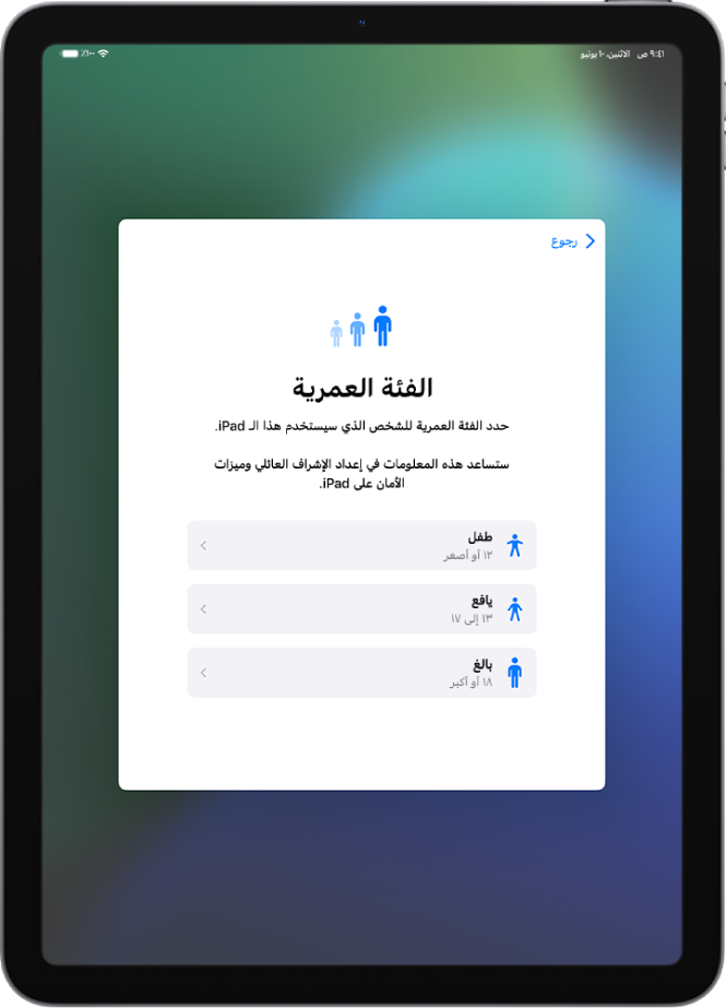 شاشة إعداد الفئة العمرية. تظهر ثلاث فئات عمرية: طفل (12 سنة أو أقل)، ومراهق (13 إلى 17 سنة)، وبالغ (18 سنة أو أكبر).