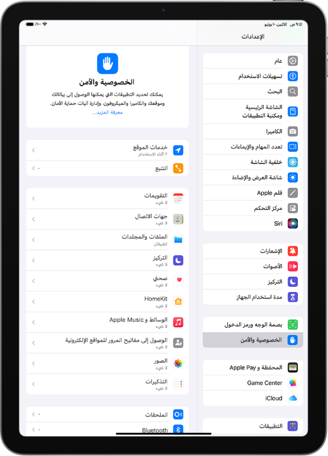 إعدادات خدمات الموقع في إعدادات الخصوصية والأمن، مع خيارات لمشاركة موقع iPad، بما في ذلك الإعدادات المخصصة للتطبيقات الفردية.