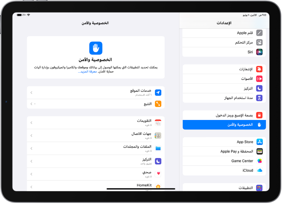 شاشة الإعدادات،و تظهر بها خيارات الخصوصية والأمن مثل خدمات الموقع والتتبع.