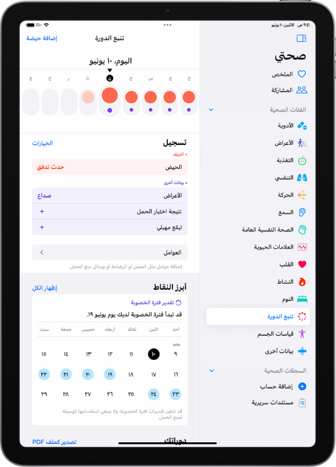 شاشة تتبع الدورة تعرض الخط الزمني لأسبوع في الجزء العلوي من الشاشة. تشير الدوائر الحمراء الخالصة والنقاط الأرجوانية إلى الأيام الخمسة الأولى على المخطط الزمني. توجد أسفل الخط الزمني خيارات لإضافة معلومات حول الدورات والأعراض والمزيد.