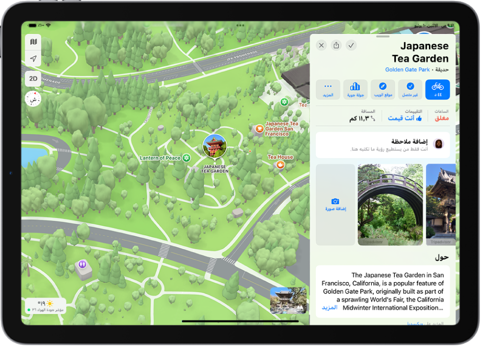 iPad مزود ببطاقة مكان بها تقييم عام لموقع وصور وأزرار لإضافة الصور أو تصفحها أو تقييم المكان.