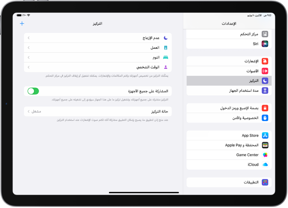 شاشة تعرض ستة خيارات تركيز متوفرة - عدم الإزعاج والقيادة وعدم وجود رسائل أثناء المكالمات والنوم وشخصي والعمل. زر المشاركة على جميع الأجهزة مشغل، وهو يسمح باستخدام نفس إعدادات التركيز على جميع أجهزة Apple الخاصة بك.