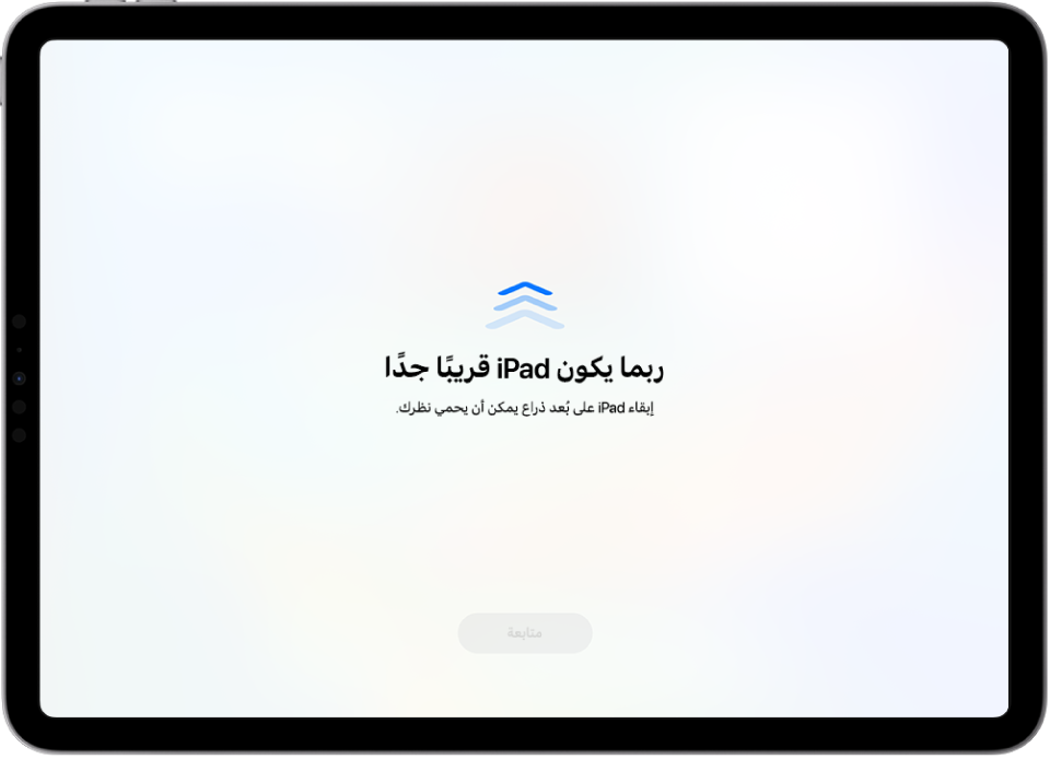 شاشة تعرض تحذيرًا بأن iPad قريب جدًا واقتراحًا بإبقاء iPad على مسافة ذراع. عند تحريك iPad بعيدًا، يظهر زر متابعة في الجزء السفلي حتى تتمكن من العودة إلى الشاشة السابقة.