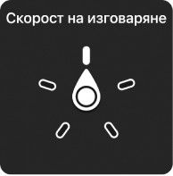 Управление с въртене, като шайбата е в положение Скорост на изговаряне.