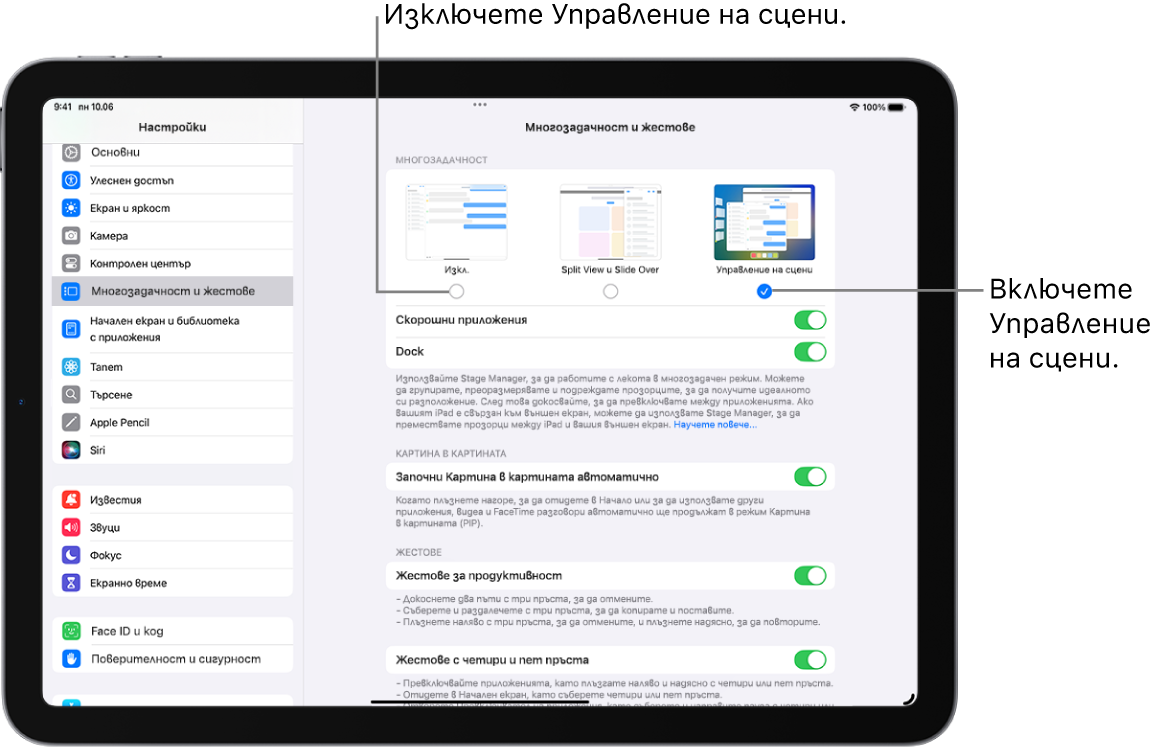 Екранът на Настройки за включване или изключване на Управление на сцени.
