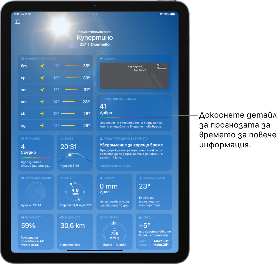 Екранът Времето, показващ местоположението най-горе и текущите температура и атмосферни условия под него. Останалата част от екрана съдържа детайли за времето като десет дневна прогноза, карта на валежи, позицията на луната, посоката и скоростта на вятъра, UV индекс, час на залязване, температура на усещане и прогноза за валежи.