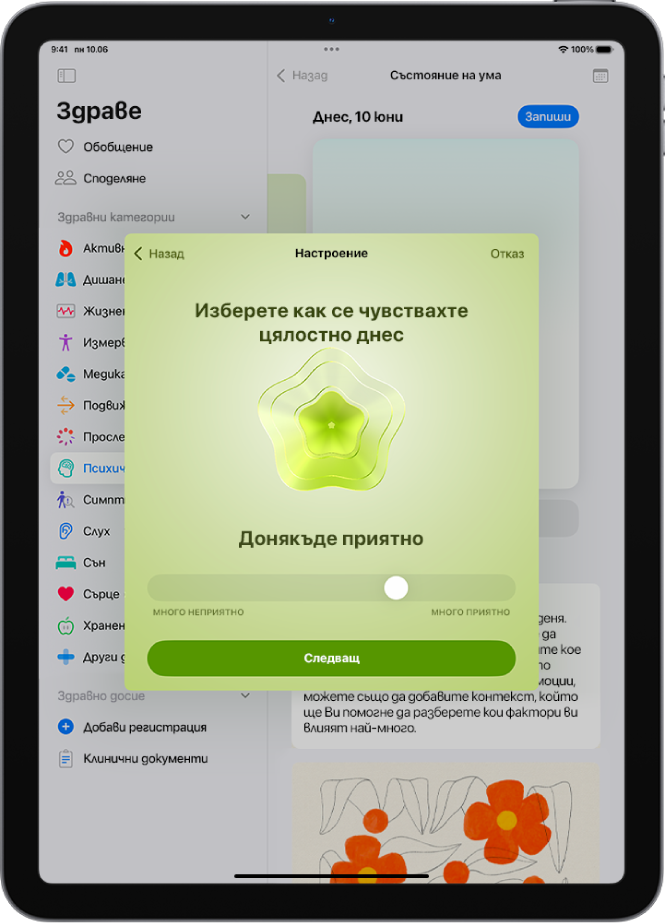 Екран в приложението Здраве, който разпознава текущото настроение като Донякъде приятно. В долната част на екрана е плъзгача за настройване на нивото на емоцията.