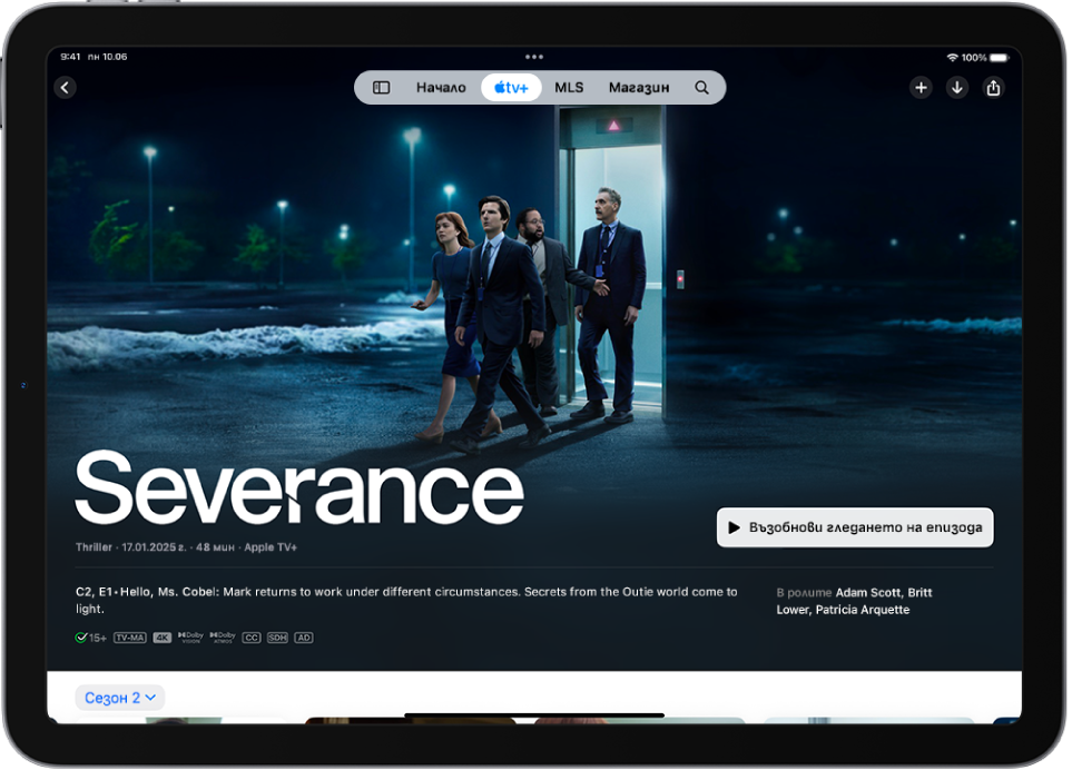 Разделът Apple TV+, който показва отличен сериал Apple Original и заглавието му, бутона Пусни и описание на епизода. В горната част на екрана от ляво надясно са разделите Начален екран, Apple TV+, MLS, Магазин и Търсене.