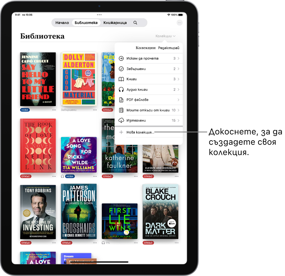 Екранът Библиотека в приложението Книги. В горния край на екрана е отворено меню Колекции и са показани опции като Аудиокниги и PDF.