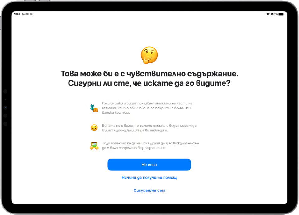 Екранът Предупреждение за нецензурно съдържание, който предупреждава за възможна голота в изображение. В долната част на екрана има три бутона с отговори на въпроса „Сигурни ли сте, че искате преглед?“ Бутоните са Не сега, Как да получа помощ и Не съм сигурен.