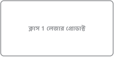 “ক্লাস 1 লেজার পণ্য” লেখা একটি লেবেল।