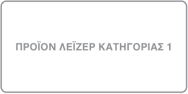 Ετικέτα με σήμανση «Προϊόν λέιζερ κατηγορίας 1».