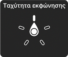 Το στοιχείο ελέγχου ρότορα με το καντράν στραμμένο στη ρύθμιση «Ταχύτητα εκφώνησης».