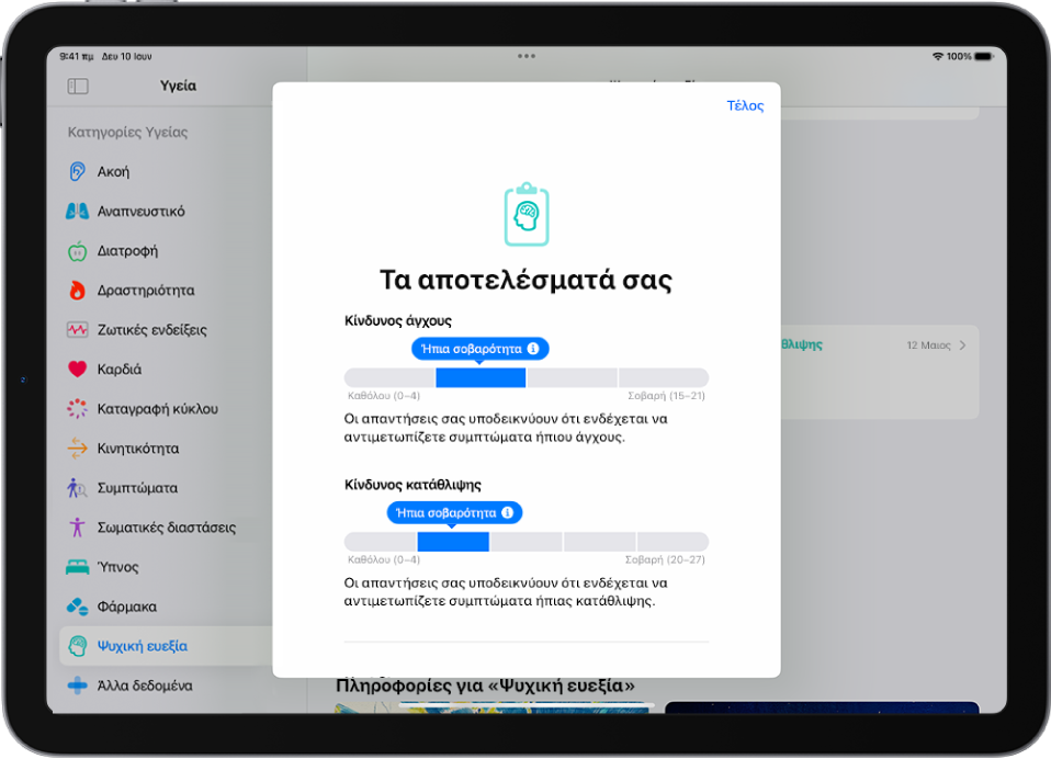 Μια οθόνη στην εφαρμογή «Υγεία» όπου φαίνονται τα αποτελέσματα ενός ερωτηματολογίου ψυχικής υγείας.