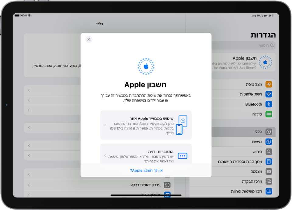 במסך ״הגדרות״, דו-שיח ההתחברות לחשבון ה-Apple מופיע במרכז המסך.