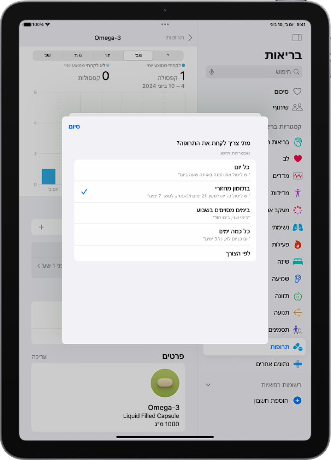 המסך ״תרופות״ ביישום ״בריאות״ מציג את האפשרויות לשינוי התזמון של תרופה.