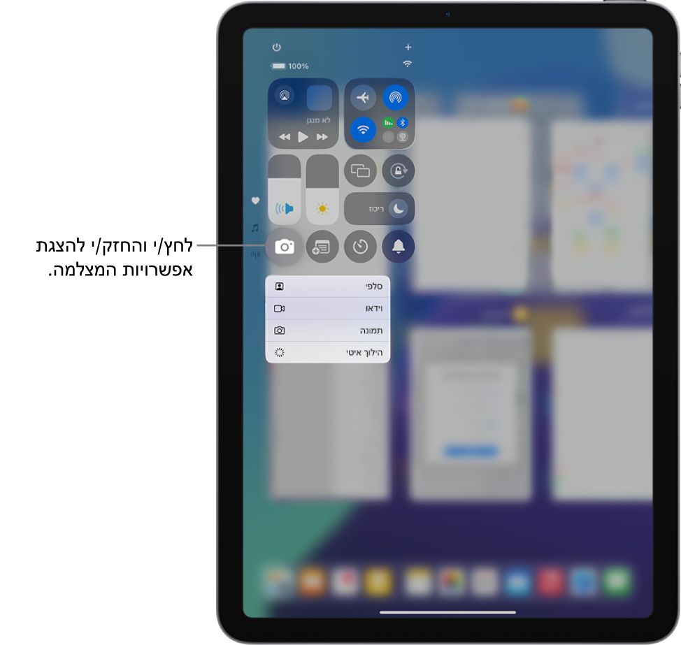 מסך המציג את אפשרויות המצלמה הנוספות הזמינות ב״מרכז הבקרה״ כאשר לוחצים ומחזיקים את האפשרות ״המצלמה״. האפשרויות הן ״סלפי״, ״סרט״, ״תמונה״ ו״הילוך איטי״.