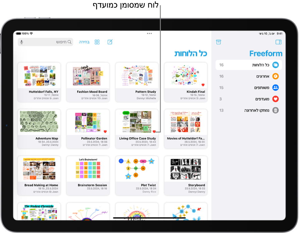 היישום Freeform פתוח ב-iPad. האפשרות ״כל הלוחות״ מסומנת בסרגל הצד, ותמונות ממוזערות של לוחות מופיעות בצד שמאל.