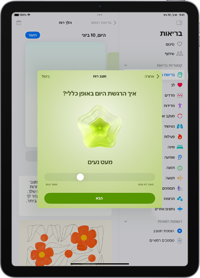 מסך בתוך היישום ״בריאות״, המזהה את מצב הרוח הנוכחי כ״נעים במקצת״. בחלק התחתון של המסך מופיע מחוון לשינוי רמת הרגש.