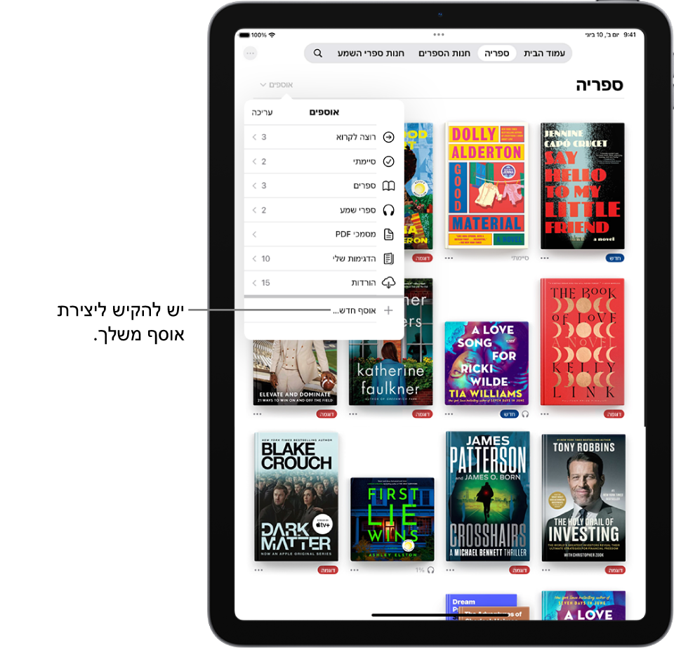 המסך ״ספריה״ ביישום ״ספרים״. התפריט ״אוספים״ פתוח בחלק העליון של המסך והוא מציג אפשרויות כמו ״ספרי שמע״ וקובצי PDF.