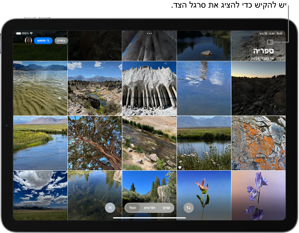 היישום ״תמונות״ פתוח בספרית התמונות. למעלה מימין מופיע כפתור להצגת סרגל הצד. למטה במרכז מופיעות אפשרויות למיון הספריה, כולל ״סינון״, ״שנים״, ״חודשים״ ו״כל הכפתורים״, וכפתור ״סגירה״ ליציאה מהספריה. בפינה השמאלית העליונה של המסך מופיעים הכפתורים ״בחירה״, ״חיפוש״ ו״פרופיל״.