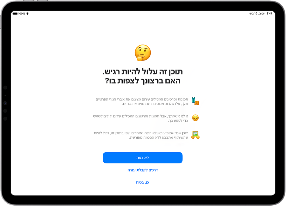 מסך ״אזהרת תוכן רגיש״ שמזהיר על אפשרות של עירום בתמונה. בתחתית המסך מופיעים שלושה כפתורים שנותנים מענה לשאלה ״האם ברצונך לצפות בו?״ הכפתורים הם ״לא כעת״, ״דרכים לקבלת עזרה״, ו״כן, בטוח״.