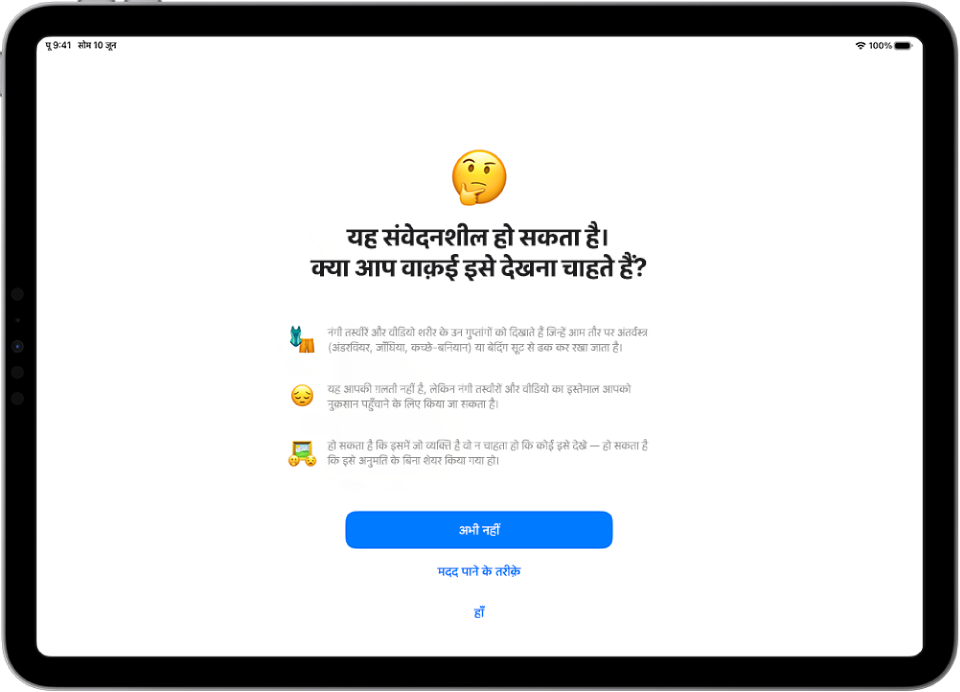 संवेदनशील कॉन्टेंट चेतावनी स्क्रीन, किसी इमेज में संभावित नग्नता की चेतावनी। स्क्रीन के सबसे नीचे तीन बटन दिए गए हैं जो इस सवाल का जवाब देते हैं, “क्या आप वाक़ई देखना चाहते हैं?” यह बटन हैं- अभी नहीं, मदद हासिल करने के तरीक़े और यक़ीनन।