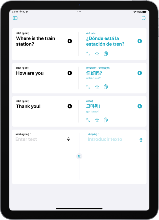अनुवाद टैब, अंग्रेज़ी से स्पैनिश, अंग्रेज़ी से मैंडेरिन और अंग्रेज़ी से कोरियन में अनुवादित वाक्यांश दिखाती है।
