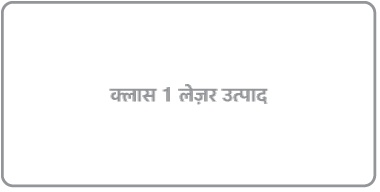 लेबल रीडिंग “क्लास 1 लेज़र उत्पाद।”