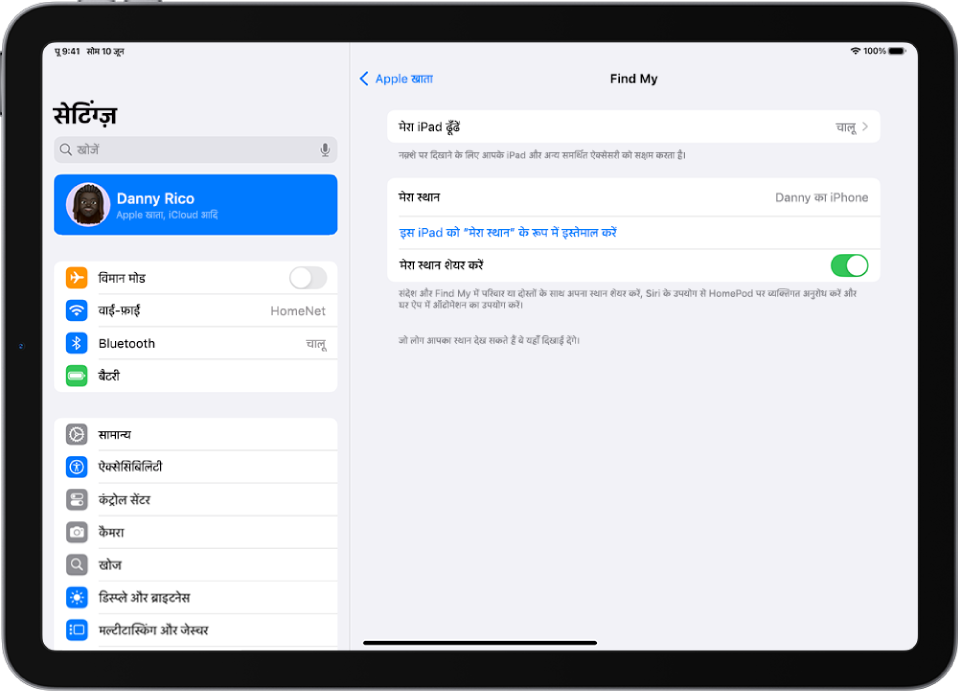 स्क्रीन जिसमें Find My ऐप के लिए सेटिंग्ज़ प्रदर्शित हैं और मेरा iPad ढूँढें एवं मेरा स्थान शेयर करें चालू करने के लिए विकल्प हैं।