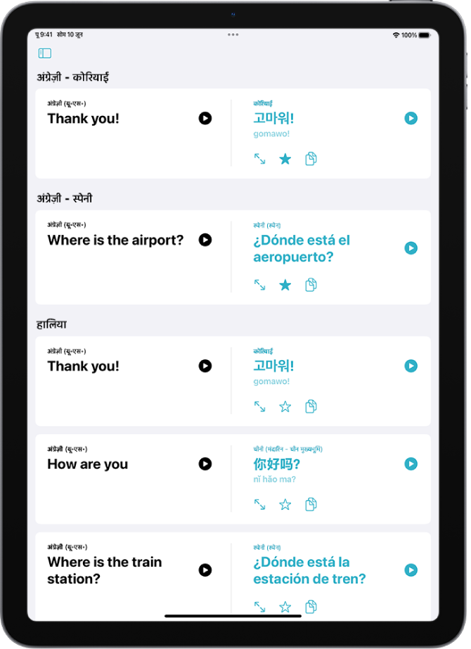 पसंदीदा टैब, सहेजे गए वाक्यांशों को अंग्रेज़ी से कोरियन और अंग्रेज़ी से स्पैनिश में अनुवादित दिखाता है। हालिया के नीचे हालिया अनुवादित वाक्यांश हैं।