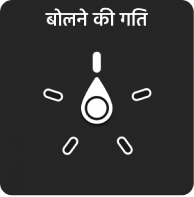 रोटर कंट्रोल जिसमें डायल बोलने की गति सेटिंग की ओर पॉइंट करता है।