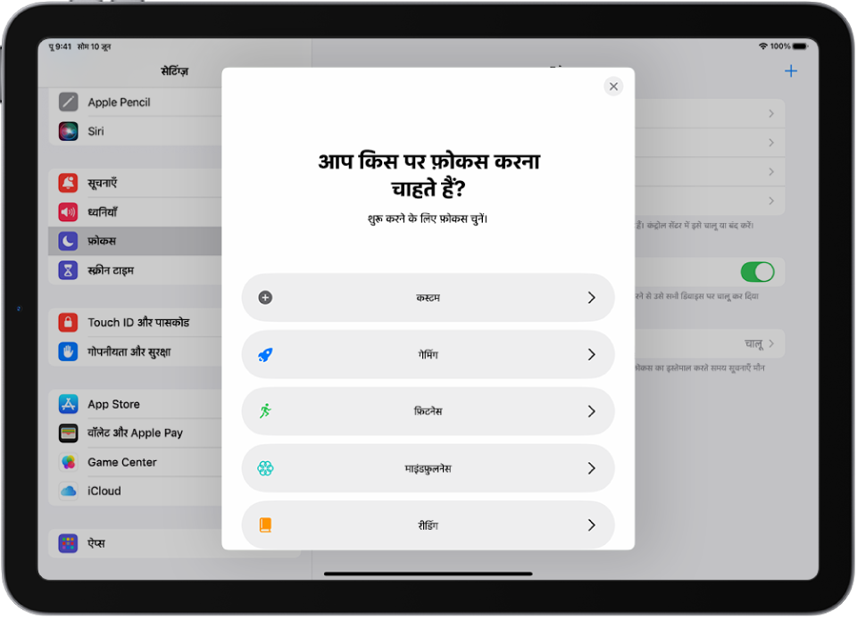 कस्टम, फ़िटनेस, गेमिंग, माइंडफ़ुलनेस और रीडिंग सहित, प्रदान किए गए अतिरिक्त फ़ोकस विकल्पों के लिए फ़ोकस सेटअप स्क्रीन।