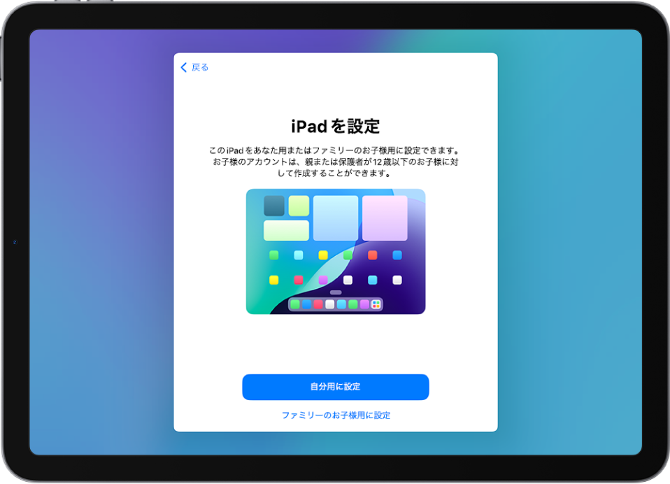 お子様向けにiPadをカスタマイズする - Apple サポート (日本)