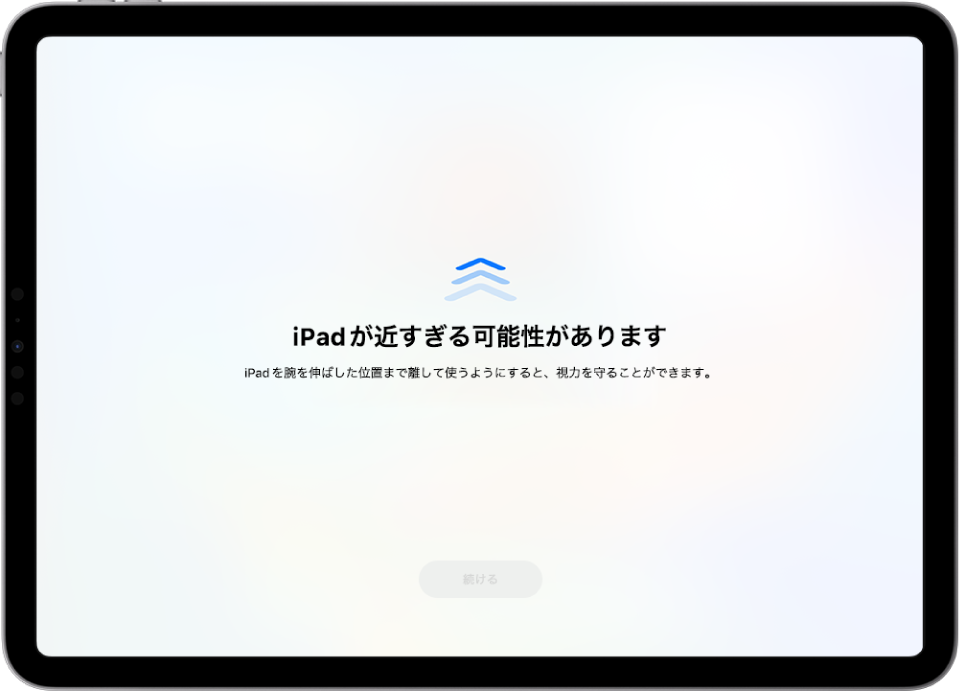 iPadに近づきすぎていることを警告する画面。目の健康のためにiPadを遠ざけるよう促しています。画面全体に警告が表示され、iPhoneの使用が中断されます。安全な距離までiPadを遠ざけると、「続ける」ボタンがアクティブになります。