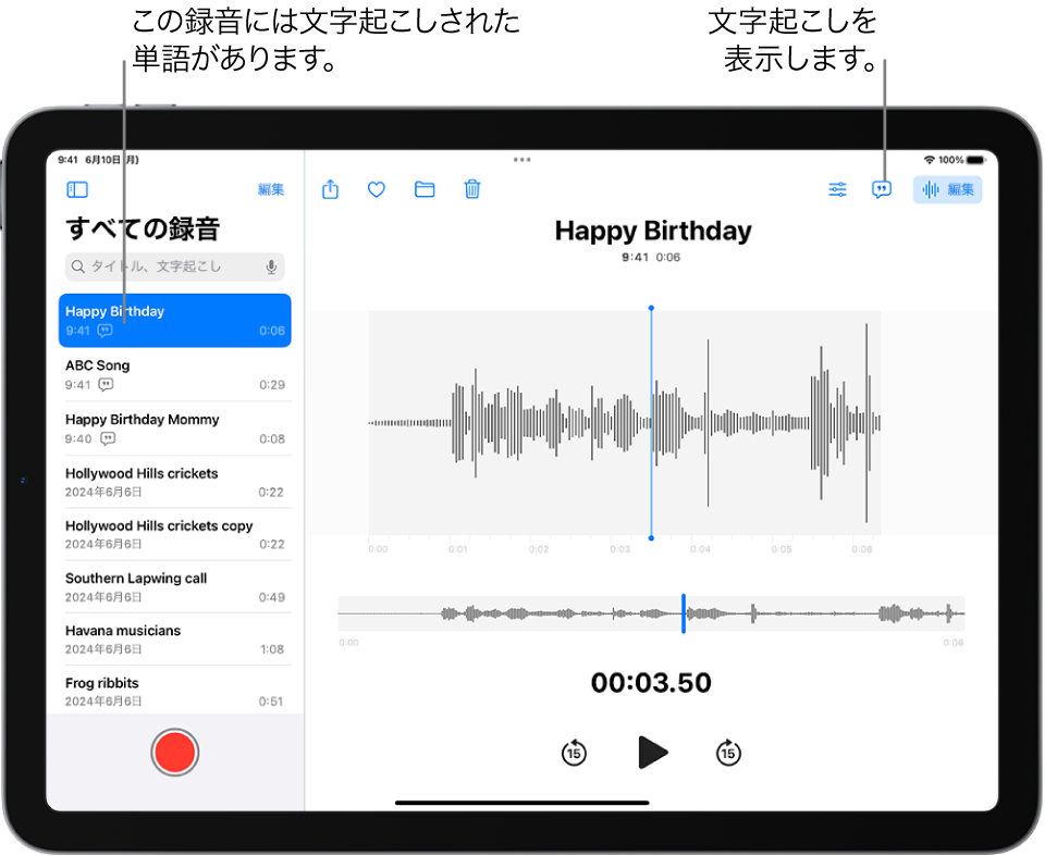 ボイスメモで行われた録音。左側に録音のリストがあり、選択した録音が上部に表示されています。右側の波形には再生ヘッドがあります。この再生ヘッドをドラッグして、録音の特定の場所に移動できます。波形の上には、「共有」、「よく使う項目」、「移動」、「削除」、「再生設定」、「文字起こし」、「編集」の各ボタンがあります。タイムラインの下には、再生コントロールが並んでいます。