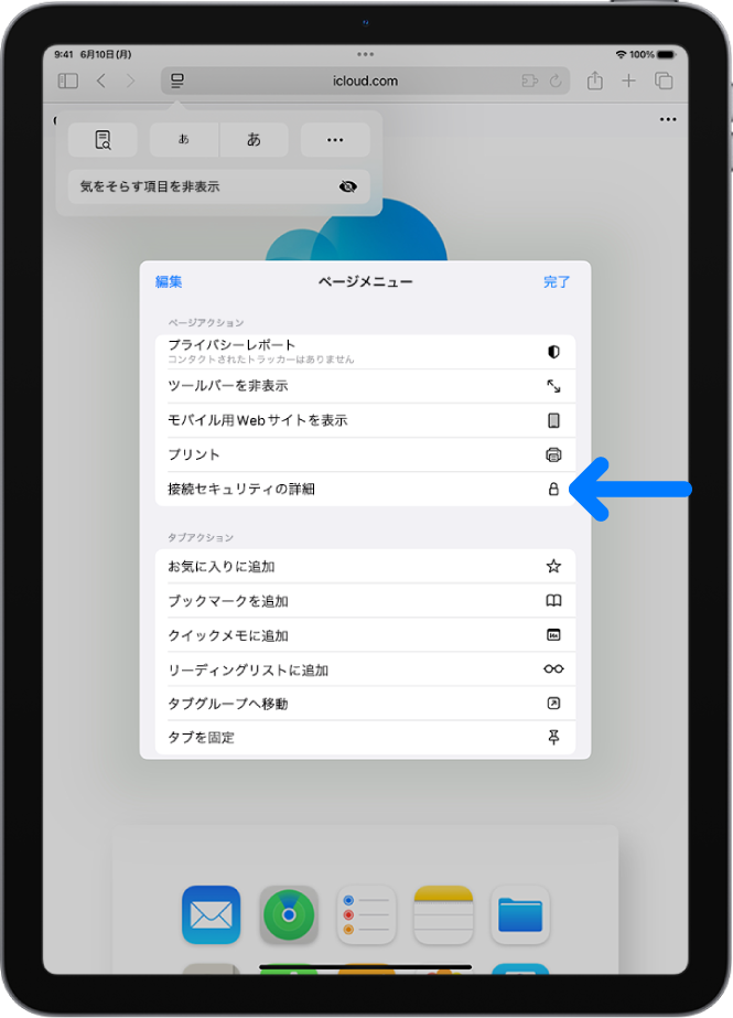 Safariでページ設定メニューが開いていて、「接続セキュリティの詳細」コントロールがページの中央あたりに表示されています。