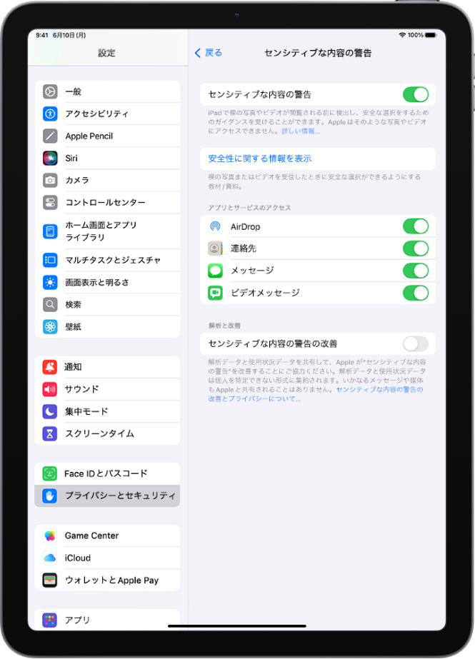 「センシティブなコンテンツの警告」の設定。「安全性に関する情報を表示」というラベルが付いたボタンと、「センシティブな内容の警告の改善」というラベルが付いたボタンが表示されています。このボタンを使って、分析データや使用データをAppleと共有できます。