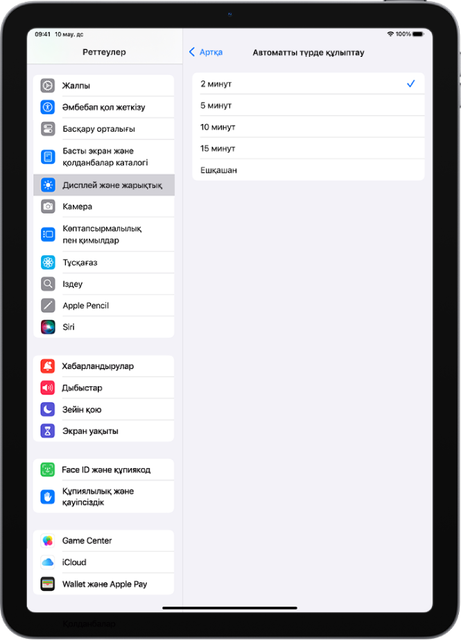 iPad автоматты түрде құлыптанбастан бұрынғы уақыт ұзақтығының реттеулері бар «Автоматты түрде құлыптау» экраны.