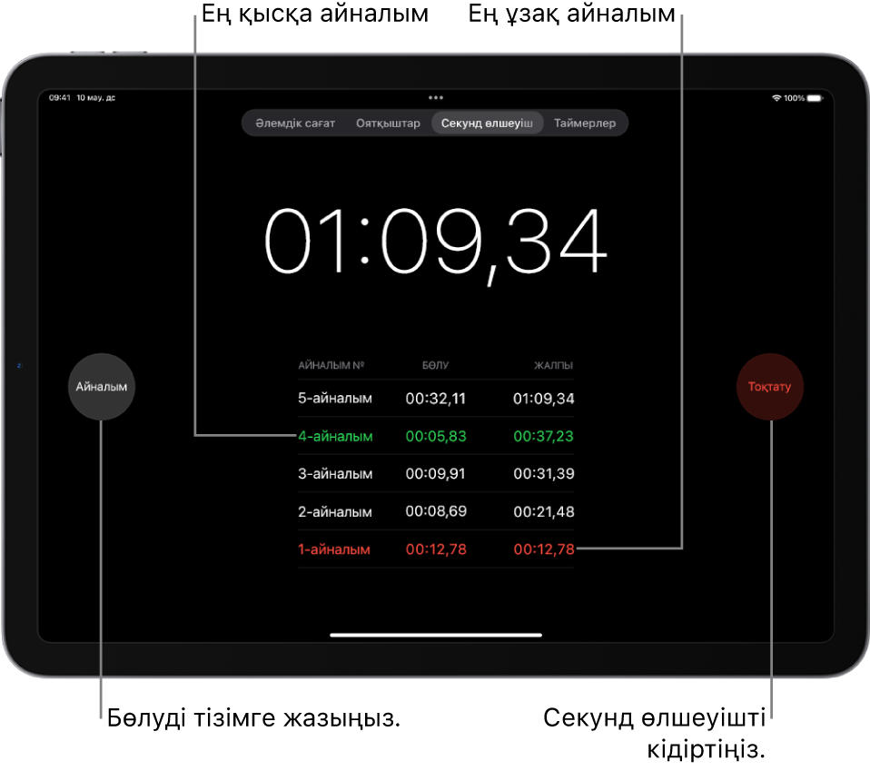 «Сағат» қолданбасындағы секундомер оқиғада өткен жалпы уақытты көрсетеді және оның астында сол оқиғаның ішінде тізімделген бірнеше айналым бар.