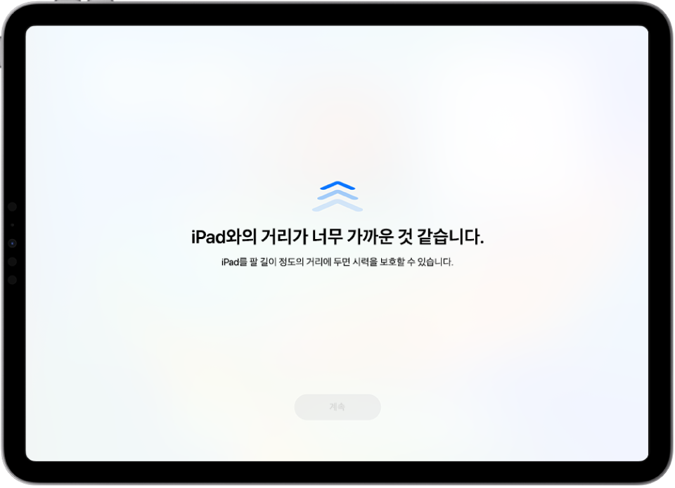 iPad가 너무 가까이 있다는 경고와 팔 길이만큼 거리를 두라는 제안이 화면에 표시됨. iPad가 더 멀어지면 하단에 계속 버튼이 표시되어 이전 화면으로 돌아갈 수 있음.