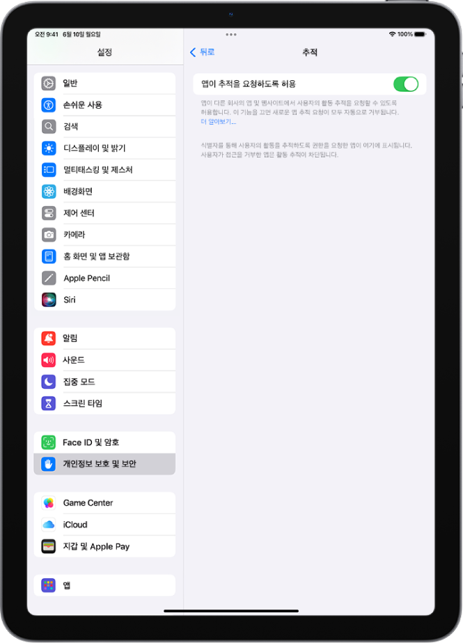 추적 화면에 앱이 다른 회사가 소유한 웹사이트 또는 앱에서 사용자를 추적하도록 요청할 수 있는지 여부를 제어할 수 있는 설정이 있음.