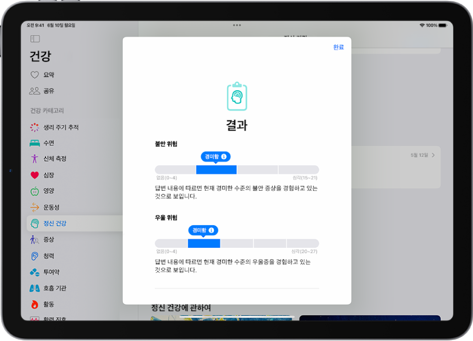 정신 건강 질문지의 결과가 표시된 건강 앱의 화면.