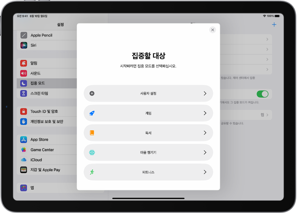 사용자화, 피트니스, 게임, 마음 챙기기, 독서 등 추가로 제공되는 집중 모드 옵션에 대한 집중 모드 설정 화면.
